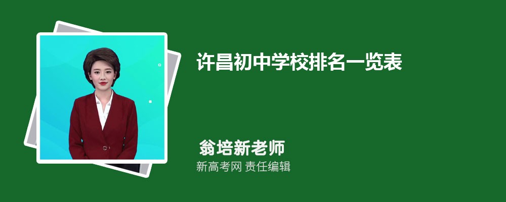 2024年许昌初中学校排名一览表,附前十名单