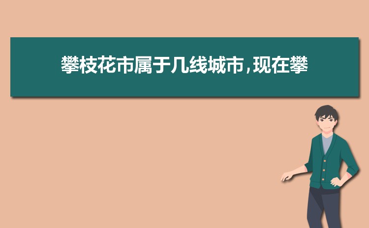 现在攀枝花是几线城市(攀枝花城市排名)