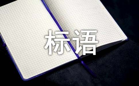 高温防暑安全标语(通用120句)