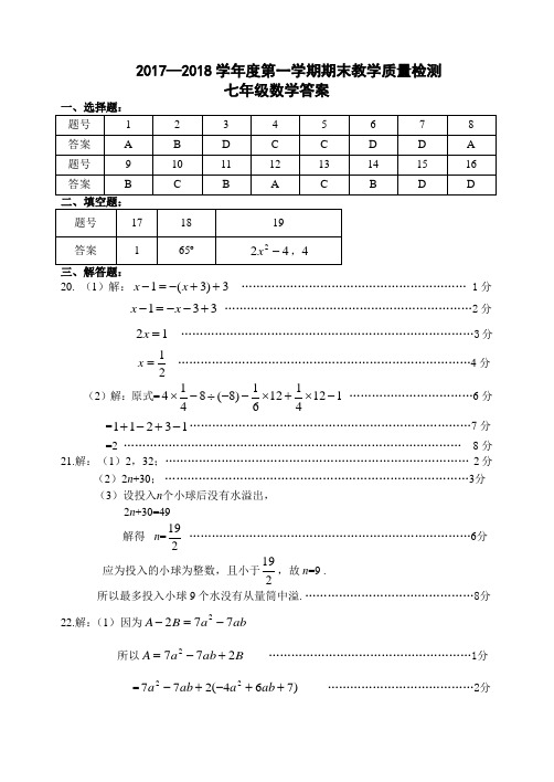 2017-2018第一学期期末七数答案