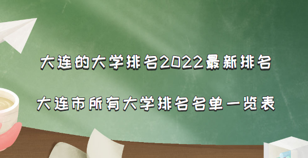 大连的大学排名2023最新排名 大连市所有大学排名名单一览表(31)