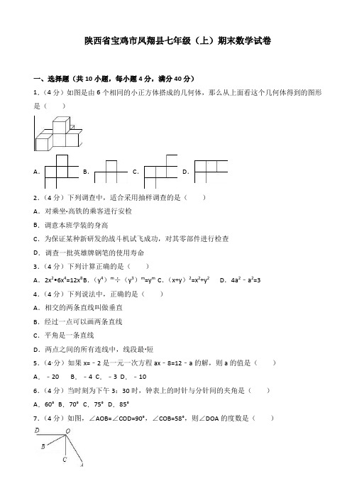 【精选】2018年宝鸡市凤翔县北师大七年级上期末数学试卷(有答案)