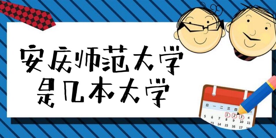 安庆师范大学是几本？是一本还是二本（附安徽省本科大学排名榜）