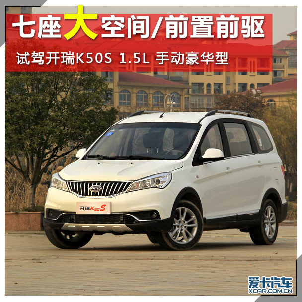 试驾开瑞K50S 1.5L手动豪华型