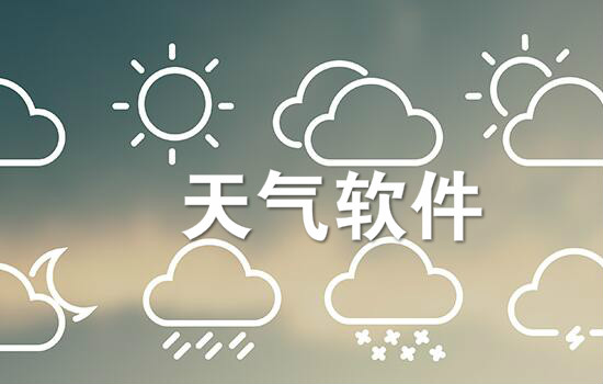 天气软件