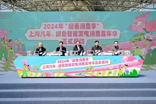 (上海启动“2024迎春消费季”)