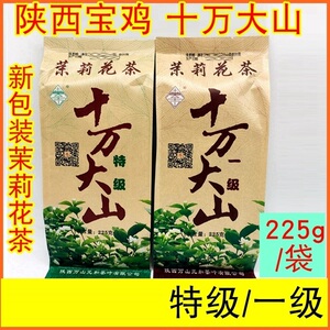 十万大山浓香茉莉花茶特级一级225g袋陕西宝鸡老牌子茶叶新包装