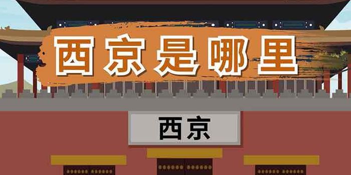 西京在哪里(西京在哪里属于哪个省)