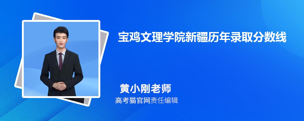 宝鸡文理学院思想政治教育专业高考录取分数线是多少?附历年最低分排名