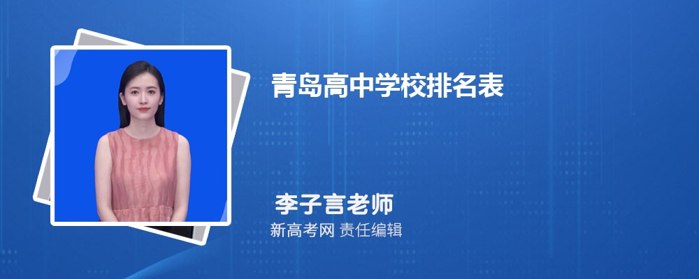 2024年青岛高中学校排名表,附排名前十学校名单