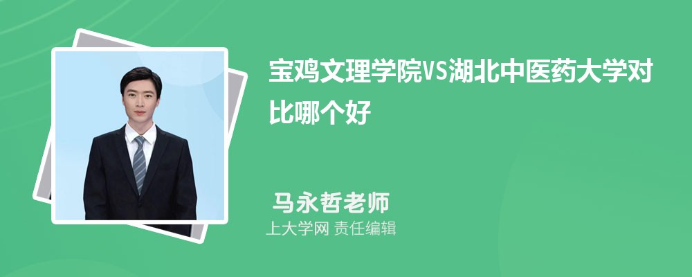 宝鸡文理学院VS南京特殊教育师范学院对比哪个好?附区别排名和最低分