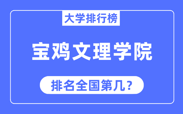 宝鸡文理学院排名全国第几,2023年最新全国排名多少