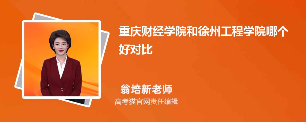 重庆财经学院和重庆文理学院哪个好对比?附排名和最低分