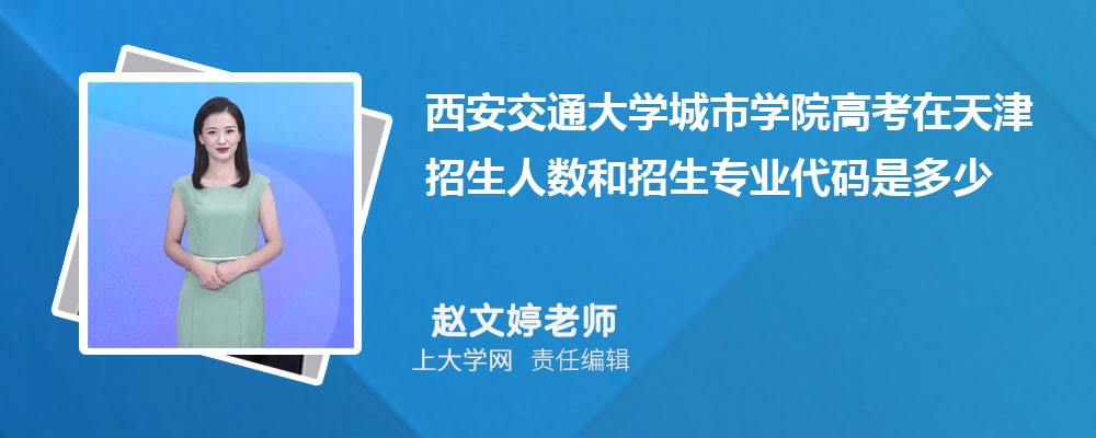 西安交通大学城市学院VS宝鸡文理学院对比哪个好?附区别排名和最低分