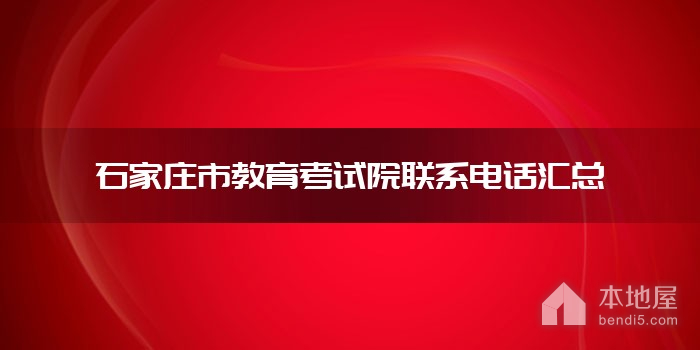 河北省石家庄市教育考试院联系电话汇总