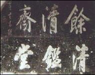 碑帖