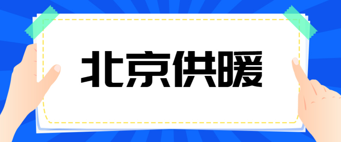 2022-2023北京供暖申请暂停时间是是什么时候？