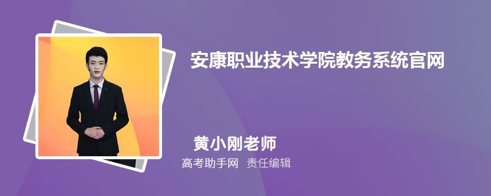 安康职业技术学院教务系统官网登录入口:https://www.akvtc.cn/jwc/index.htm