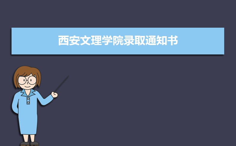 西安文理学院总共有几个校区(各专业新生在哪个校区)