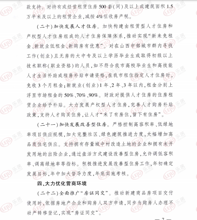 太原楼市新政“36条”!