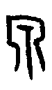 甲骨文金文篆体象形字的字形演变