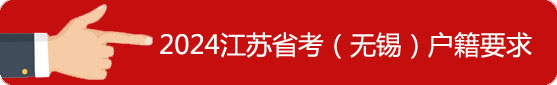 无锡市户籍要求