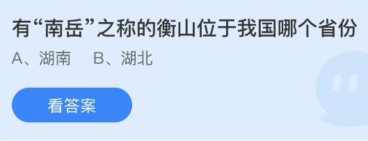 有“南岳”之称的衡山位于我国哪个省份？蚂蚁庄园小鸡课堂最新答案5月28日