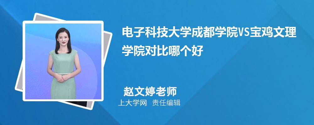 宝鸡文理学院VS泉州师范学院对比哪个好?附区别排名和最低分