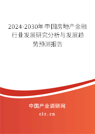 （最新）中国房地产金融行业发展研究分析与发展趋势预测报告