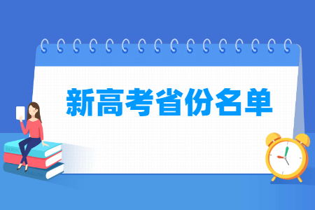 新高考省份名单有哪些(29个)