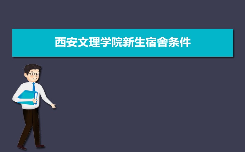 西安文理学院总共有几个校区(各专业新生在哪个校区)