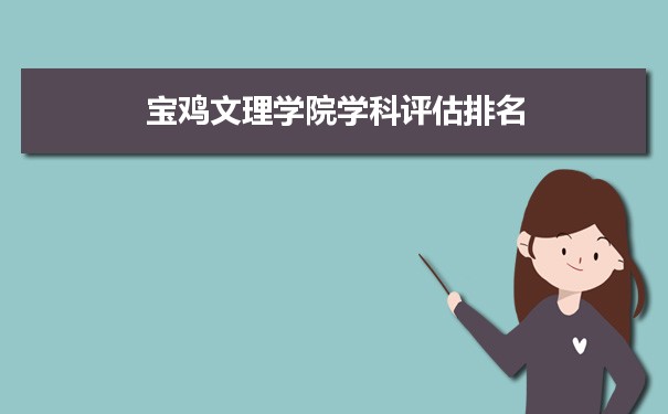 2024年宝鸡文理学院学科评估排名及重点学科建设名单