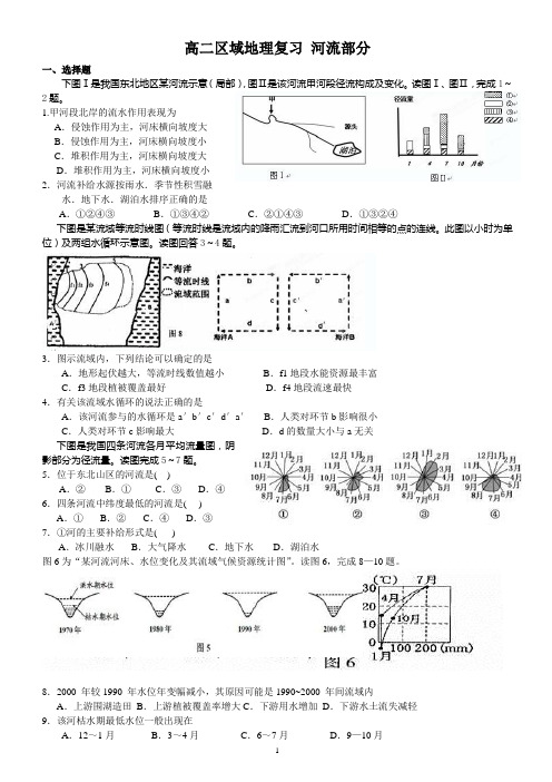 高二区域地理:河流部分复习练习题及答案