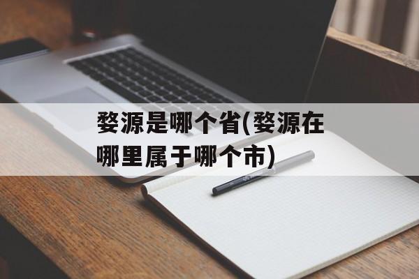 婺源是哪个省(婺源在哪里属于哪个市)