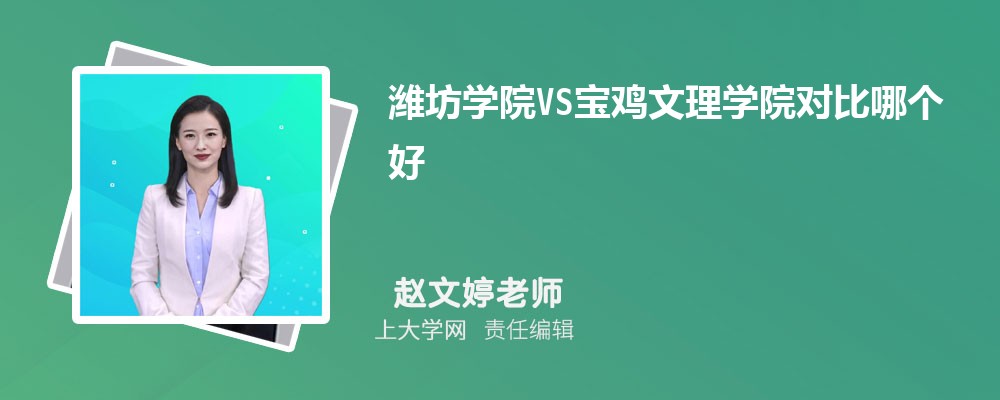 宝鸡文理学院VS渭南师范学院对比哪个好?附区别排名和最低分