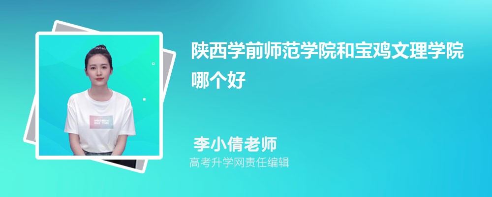 陕西学前师范学院和宝鸡文理学院哪个好 2024分数线排名对比