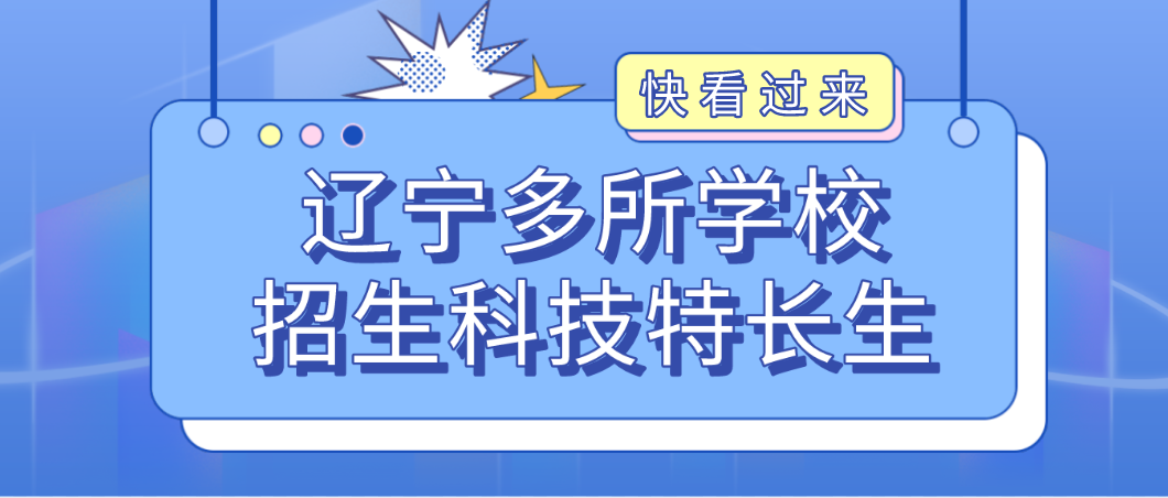 科技特长生：辽宁招收科技特长生（机器人、信息学奥赛、科技创新）热门招生项目