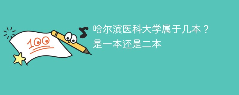 哈尔滨医科大学属于几本？是一本还是二本