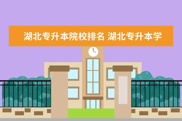 湖北专升本院校排名 湖北专升本学校有哪些?