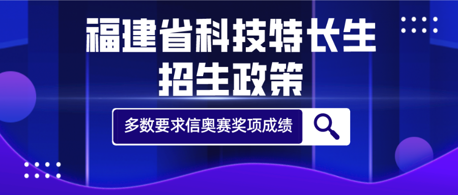 科技特长生：福建科技特长生招生政策(信奥赛、科创、竞赛)汇总盘点