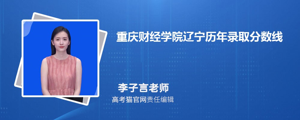 重庆财经学院和重庆文理学院哪个好对比?附排名和最低分