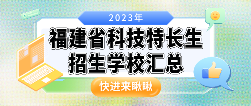 科技特长生：福建省科技特长生创新班招生学校整理汇总大全(2023年)