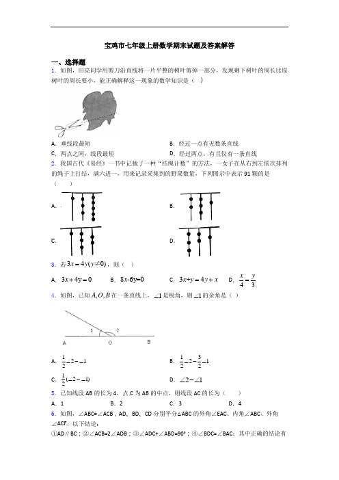 宝鸡市七年级上册数学期末试题及答案解答