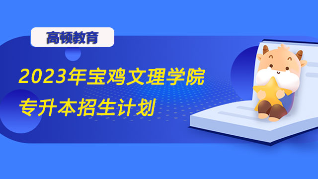 2023年宝鸡文理学院专升本招生计划