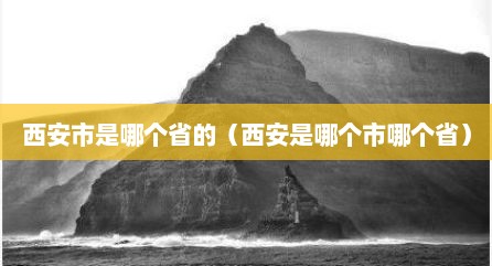 西安市是哪个省的（西安是哪个市哪个省）