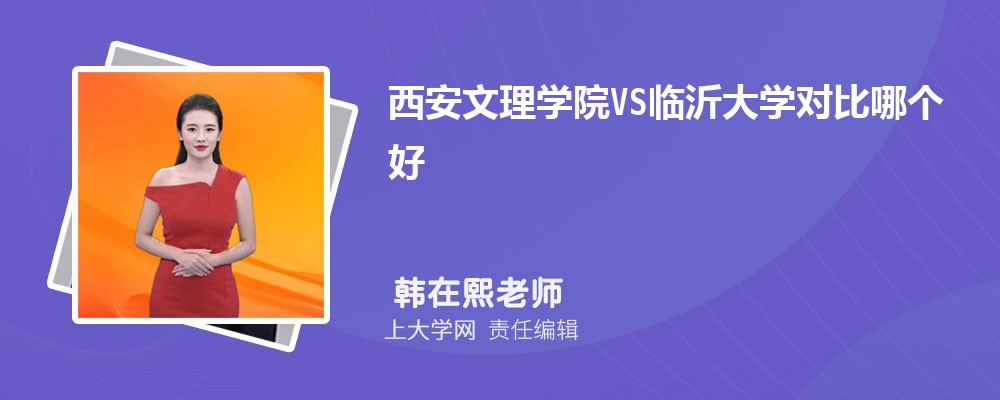 西安文理学院VS临沂大学对比哪个好?附区别排名和最低分