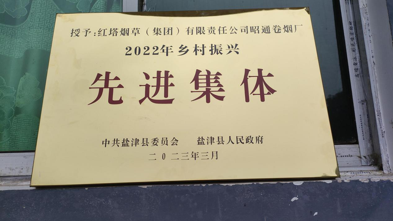 昭通卷烟厂获评盐津县2022年乡村振兴先进集体_fororder_图片1