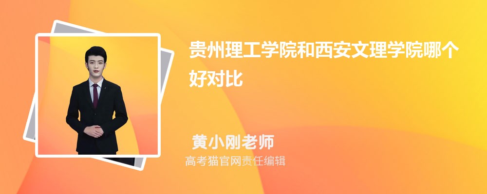 西安文理学院和北京工商大学哪个好对比?附排名和最低分