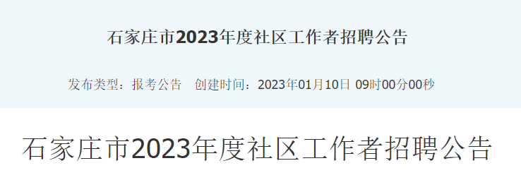 石家庄市2023年度社区工作者招聘公告