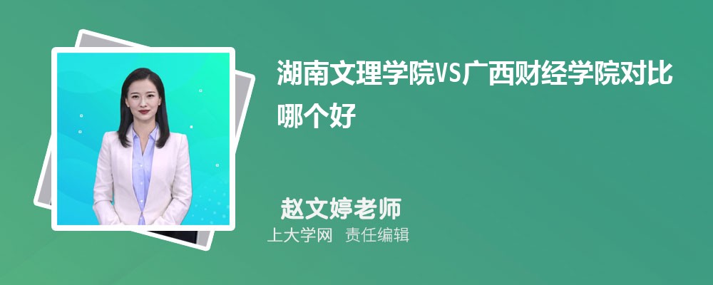 湖南文理学院VS湖南科技大学对比哪个好?附区别排名和最低分